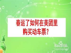 小编教你春运了如何在美团里购买动车票。