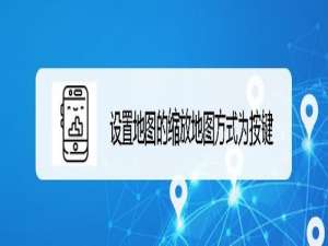 小编教你腾讯地图缩放地图按键模式怎么弄。