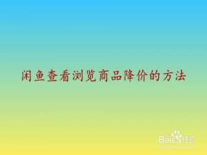 小编教你闲鱼浏览过的商品降没降价怎么看。