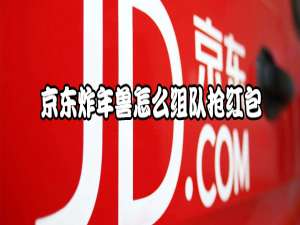 小编教你京东炸年兽如何组队抢红包。