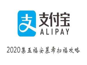 小编教你2020支付宝集五福活动安慕希怎么扫。