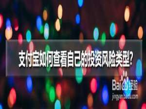 小编教你支付宝在哪看自己的投资风险类型。
