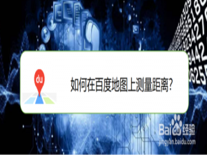 小编教你百度地图怎么测量距离。