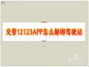 小编教你交管12123怎么解绑驾驶证。