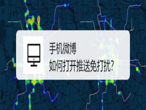小编教你微博推送怎么取消。