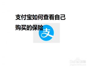 小编教你支付宝买到的保险怎么看保单。