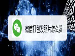 小编教你微信怎么批量发送照片。