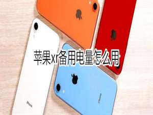 小编教你苹果xr备用电量有什么用。