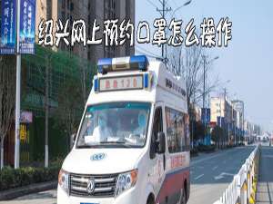 小编教你绍兴怎么在网上购买口罩。