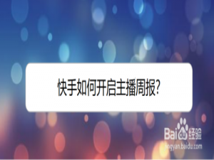 小编教你快手在哪打开主播周报。