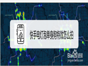 小编教你快手电灯泡单身狗特效在哪找。