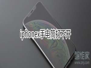 小编教你iphonex手电筒在哪打开。