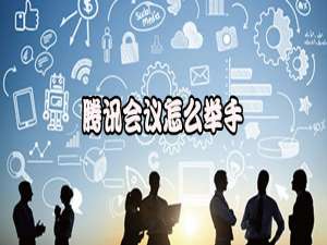 小编教你腾讯会议举手功能在哪。