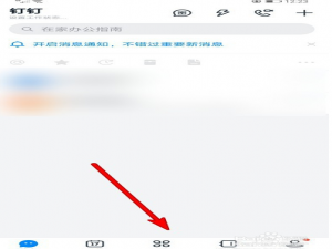 小编教你钉钉打开功能怎么用。
