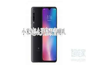 小编教你小米9如何打开双音喇叭。