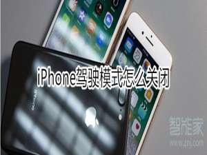 小编教你iphone驾驶模式在哪关。