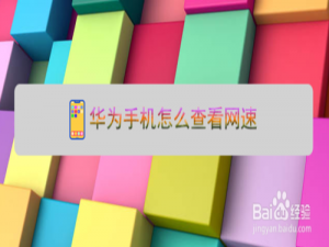 小编教你华为手机实时网速怎么看。