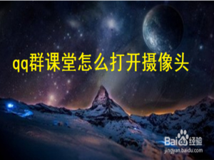 小编教你qq群课堂摄像头怎么开。