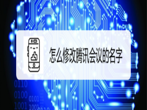 小编教你腾讯会议在哪改名字。
