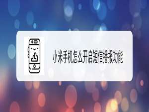 小编教你小米手机短信播报功能怎么用。