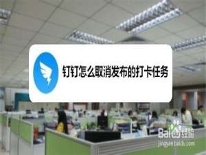 小编教你钉钉怎么删除发布的打卡任务。