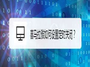 小编教你喜马拉雅怎么打开定时关闭。