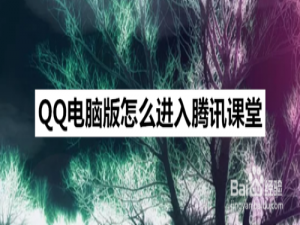 小编教你QQ电脑版怎么观看腾讯课堂。