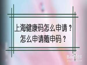 小编教你怎么在线申请上海健康码。