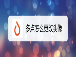 小编教你多点头像怎么换。