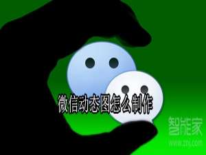 小编教你微信如何制作GIF动态图。