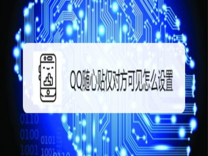 小编教你QQ随心贴在哪设置仅对方可见。