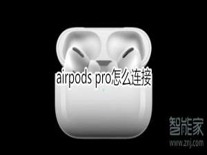 小编教你airpods pro怎么使用。