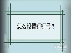 小编教你钉钉号怎么修改。