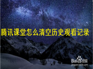 小编教你腾讯课堂历史观看记录在哪删。