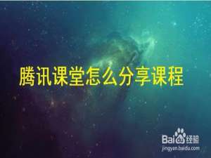小编教你腾讯课堂课程如何进行我来说说。