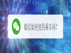 小编教你微信乘车码在哪找。