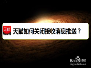 小编教你天猫消息推送在哪设置取消。