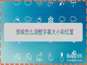 小编教你如何使用剪映更改字幕大小和位置。