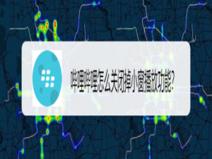 小编教你哔哩哔哩小窗播放在哪关。