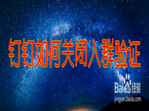 小编教你钉钉在哪取消入群验证。