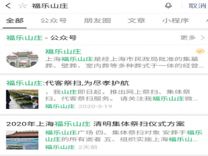 小编教你微信福乐山庄公众号祭扫预约方法我来说说。