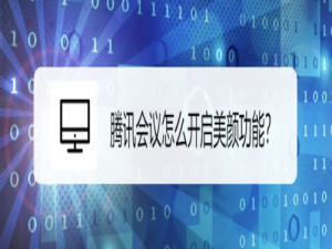 小编教你腾讯会议美颜在哪打开。