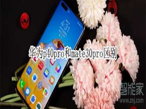 小编教你华为p40pro和mate30pro有哪些不同。