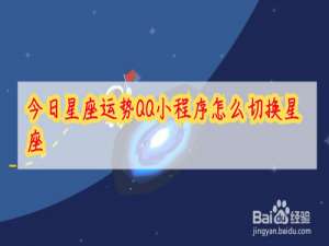 小编教你qq小程序今日星座运势在哪可以更换星座。