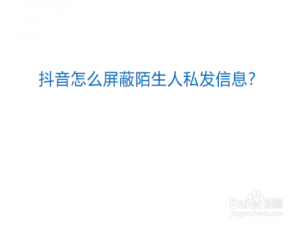 小编教你抖音在哪可以设置禁止陌生人发消息给我。