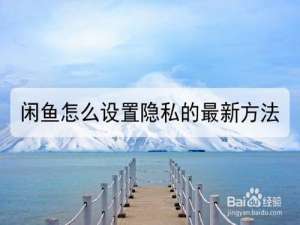 小编教你闲鱼在哪可以设置隐私。