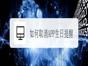 小编教你支付宝在哪关闭生日提醒。