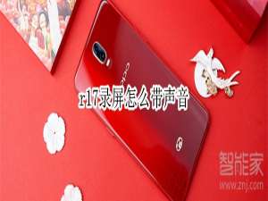 小编教你oppor17录屏时为什么没有声音。
