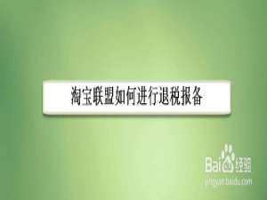 小编教你淘宝联盟在哪申请可以退税报备。