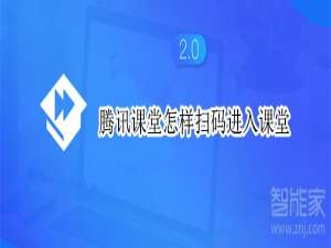 小编教你腾讯课堂如何通过扫码上课。